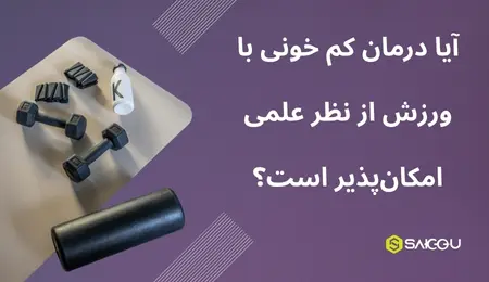 آیا درمان کم خونی با ورزش علمی است