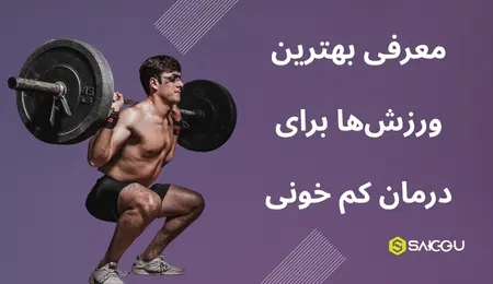 بهترین ورزش ها برای درمان کم خونی