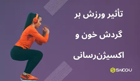 تاثیر ورزش بر گردش خون و اکسیژن رسانی