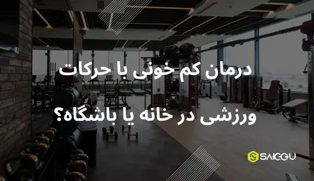 درمان کم خونی با حرکات ورزشی در خانه یا باشگاه