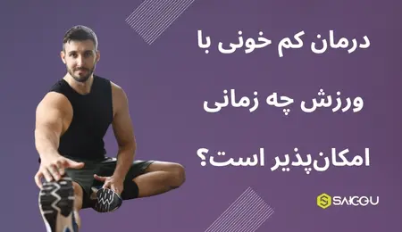درمان کم خونی با ورزش چه زمانی امکان دارد