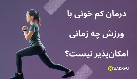 درمان کم خونی با ورزش چه زمانی امکان ندارد