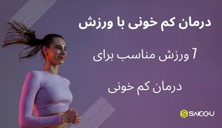درمان کم خونی با ورزش