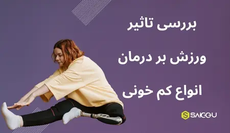 بررسی ورزش بر درمان انواع کم خونی