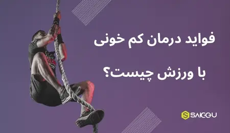 فواید درمان کم خونی با ورزش
