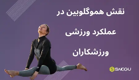 نقش هموگلوبین در عملکرد ورزشی