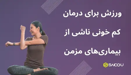 ورزش برای درمان کم خونی ناشی از بیماری های مزمن