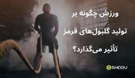 ورزش چگونه بر تولید گلبول قرمز تاثیر دارد