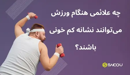 چه علائمی در ورزش نشانه کم خونی است