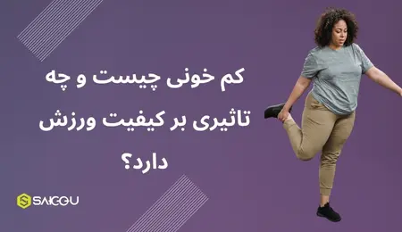 کم خونی چیست و چه تاثیری بر کیفیت ورزش دارد