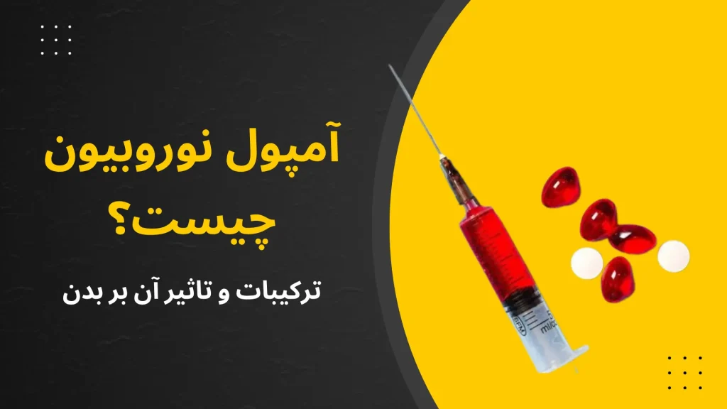 آمپول نوروبیون برای ورزشکاران چیست