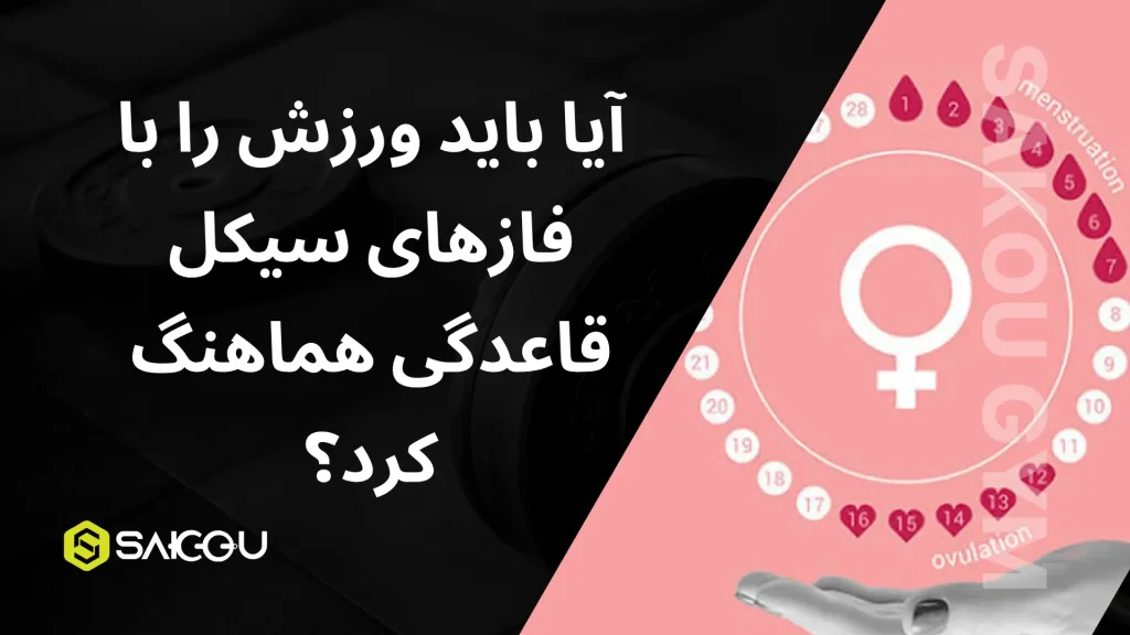 آیا باید ورزش را با فازهای سیکل قاعدگی هماهنگ کرد