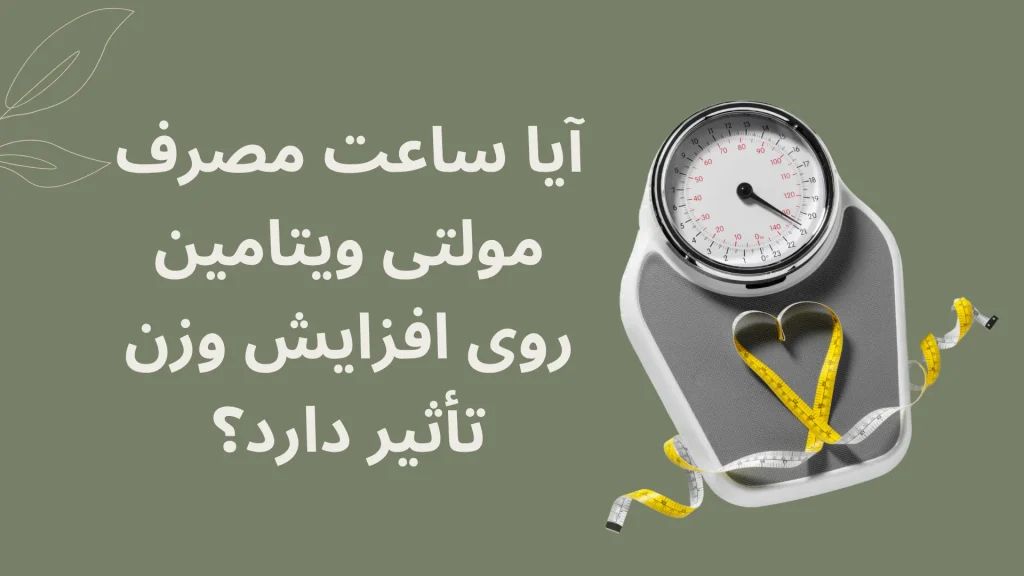 آیا ساعت مصرف مولتی ویتامین روی افزایش وزن تأثیر دارد؟