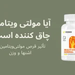 آیا مولتی ویتامین چاق کننده است؟