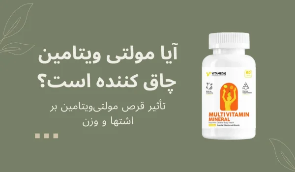 آیا مولتی ویتامین چاق کننده است؟
