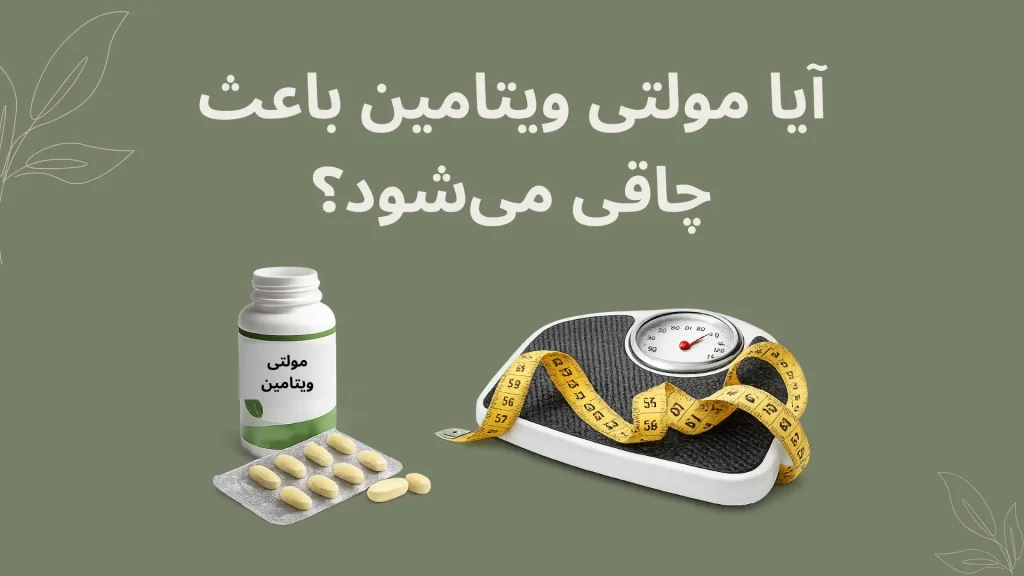 آیا مولتی ویتامین باعث چاقی میشود