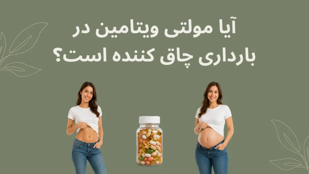 آیا مولتی ویتامین در بارداری چاق کننده است؟