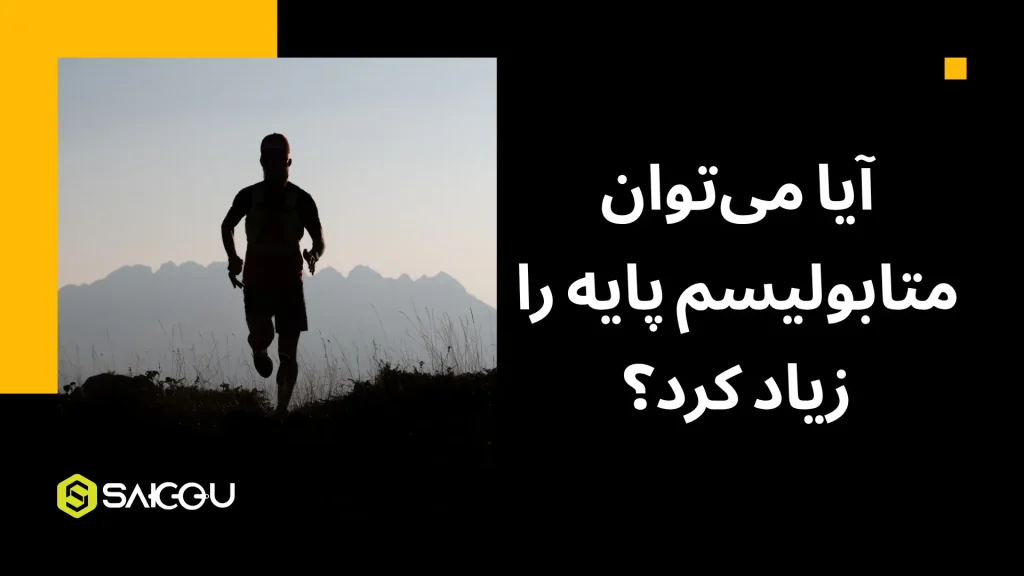 آیا می_توان متابولیسم پایه را زیاد کرد؟