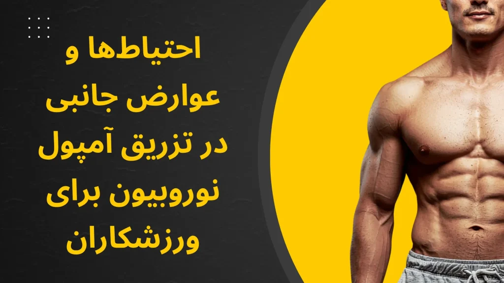 احتیاط_ها و عوارض جانبی در تزریق آمپول نوروبیون برای ورزشکاران