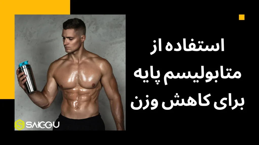 استفاده از متابولیسم پایه برای کاهش وزن