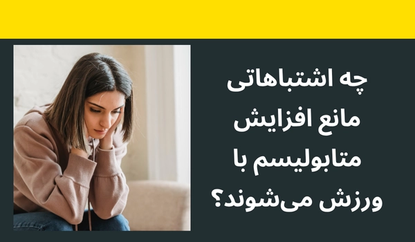 اشتباهاتی که مانع افزایش متابولیسم با ورزش میشوند