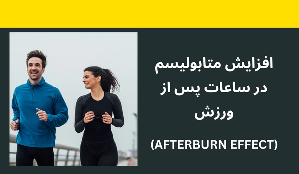 افزایش متابولیسم در ساعات پس از ورزش