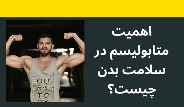 اهمیت متابولیسم در سلامت بدن