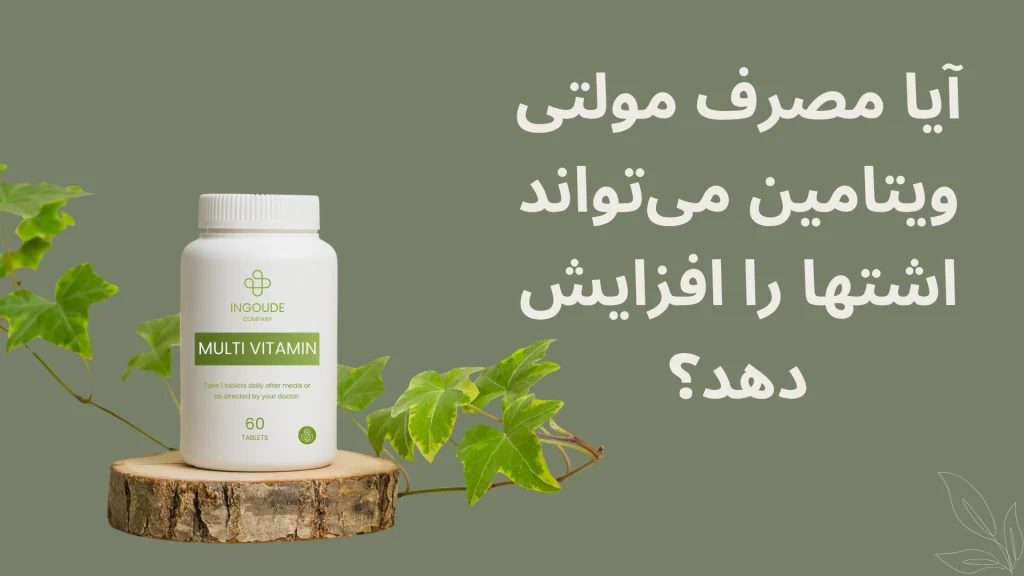 ایا مولتی ویتامین باعث افزایش اشتها میشود