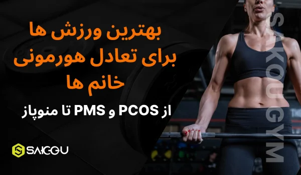 بهترین ورزش ها برای تعادل هورمونی خانم ها
