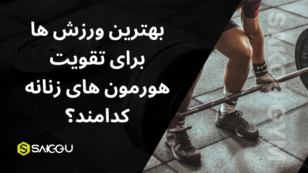 بهترین ورزش ها برای تقویت هومورن های زنانه کدامند