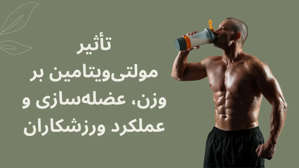 تأثیر مولتی_ویتامین بر وزن، عضله_سازی و عملکرد ورزشکاران