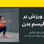 تاثیر ورزش بر متابولیسم بدن