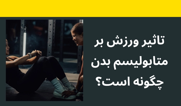 تاثیر ورزش بر متابولیسم بدن چگونه است