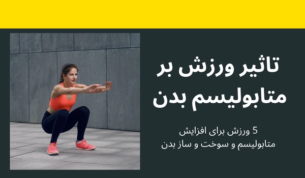 تاثیر ورزش بر متابولیسم بدن