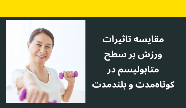 تاثیر ورزش بر سطح متابولیسم کوتاه و بلند مدت