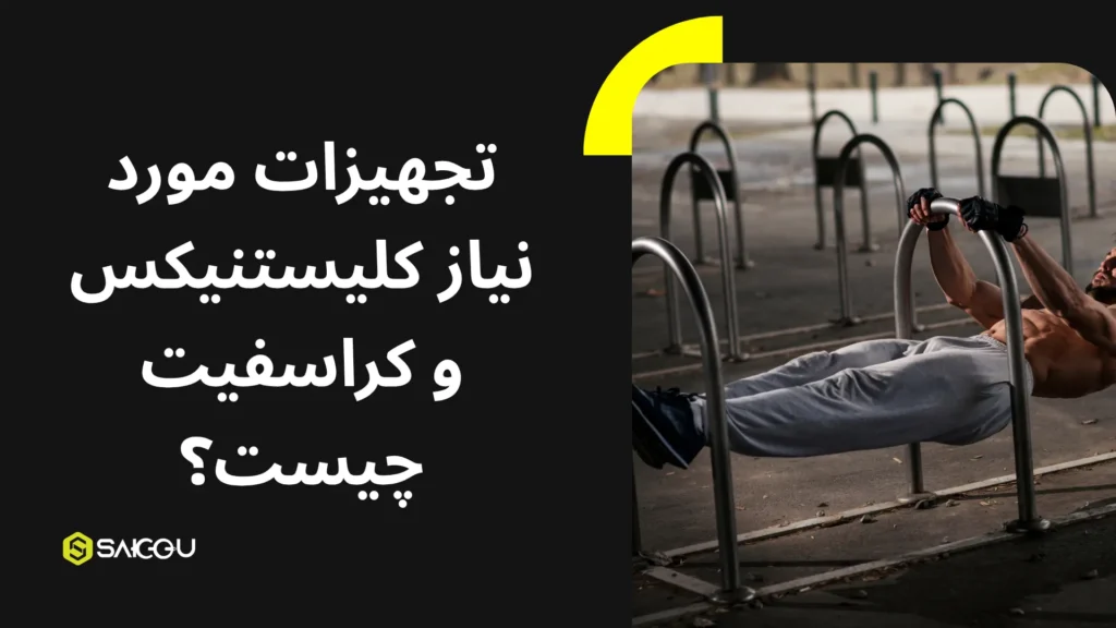 تجهیزات مورد نیاز کلیستنیکس و کراسفیت چیست