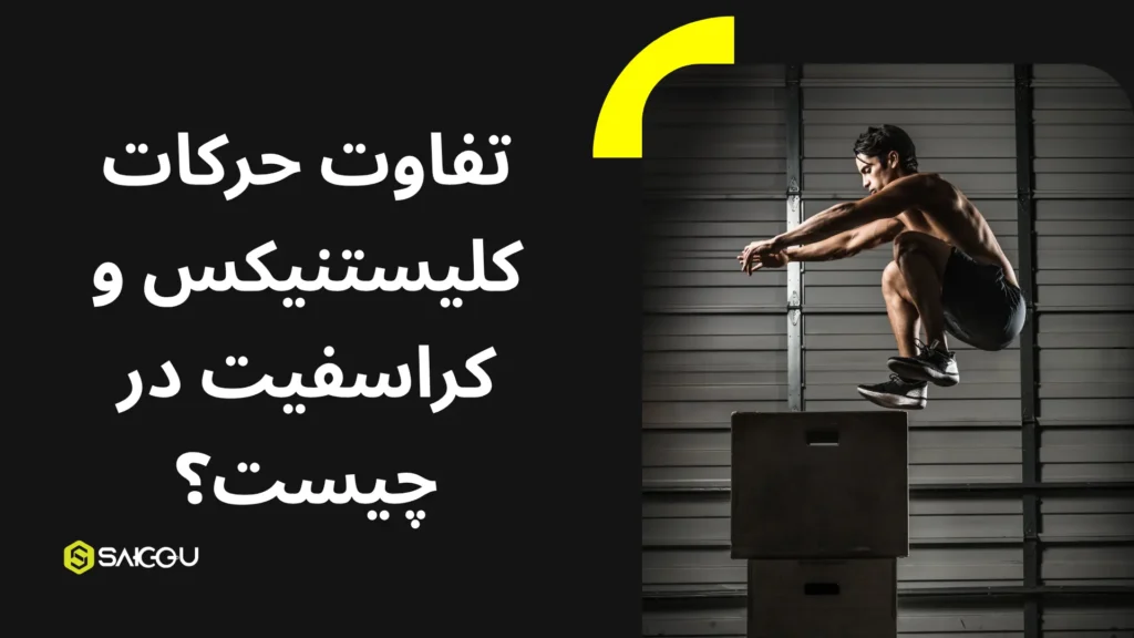 تفاوت حرکات ورزشی کلیستنیکس و کراسفیت در چیست