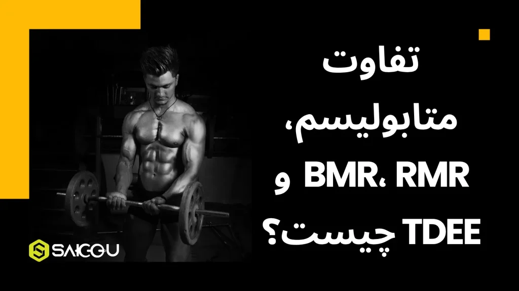تفاوت متابولیسم با rmr، bmr