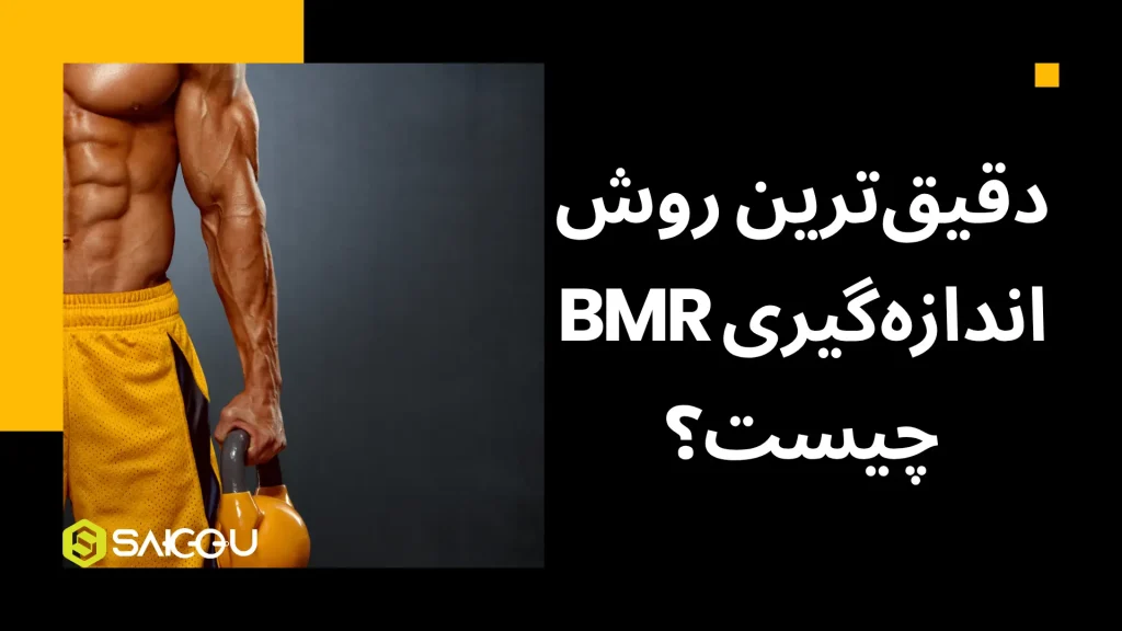 دقیق ترین روش اندازه گیری bmr چیه