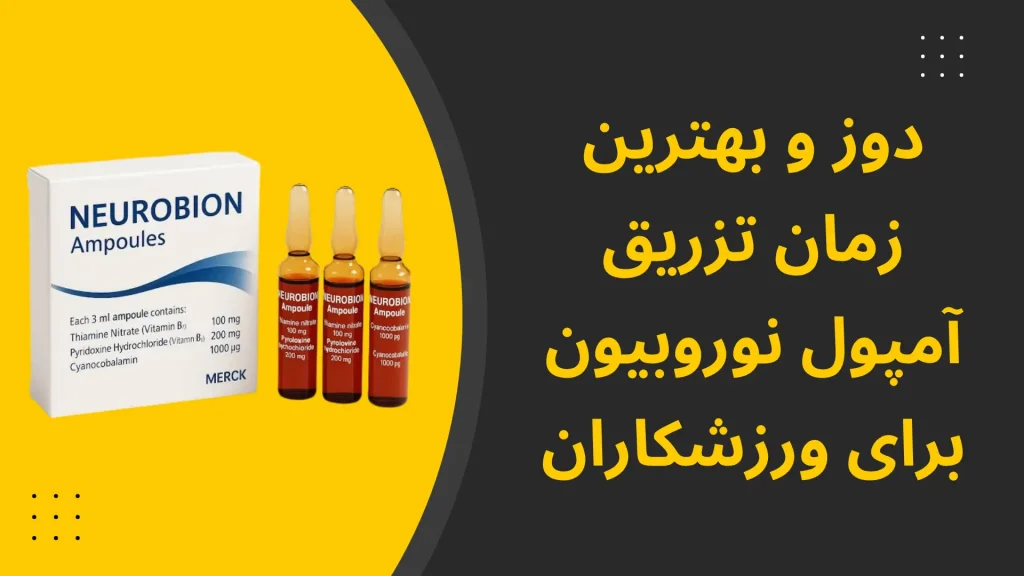 دوز و بهترین زمان تزریق آمپول نوروبیون برای ورزشکاران