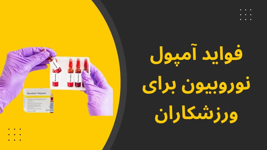 فواید آمپول نوروبیون برای ورزشکاران