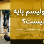 متابولیسم پایه چیست؟ آموزش محاسبه BMR با فرمول دقیق و ساده