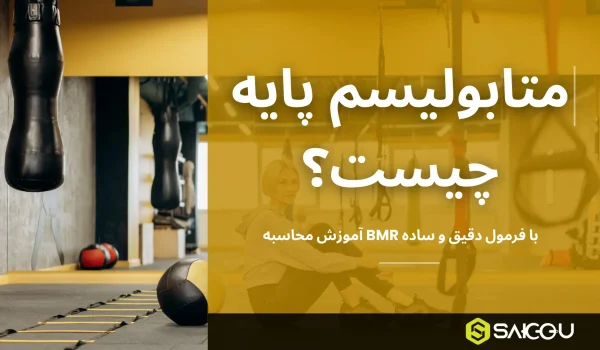 متابولیسم پایه چیست؟ آموزش محاسبه BMR با فرمول دقیق و ساده