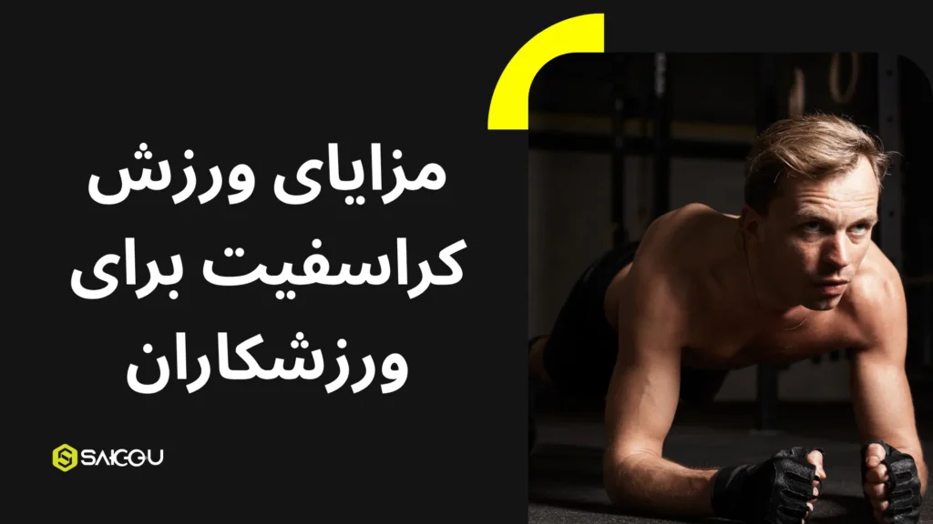 مزایای ورزش کراسفیت برای ورزشکاران