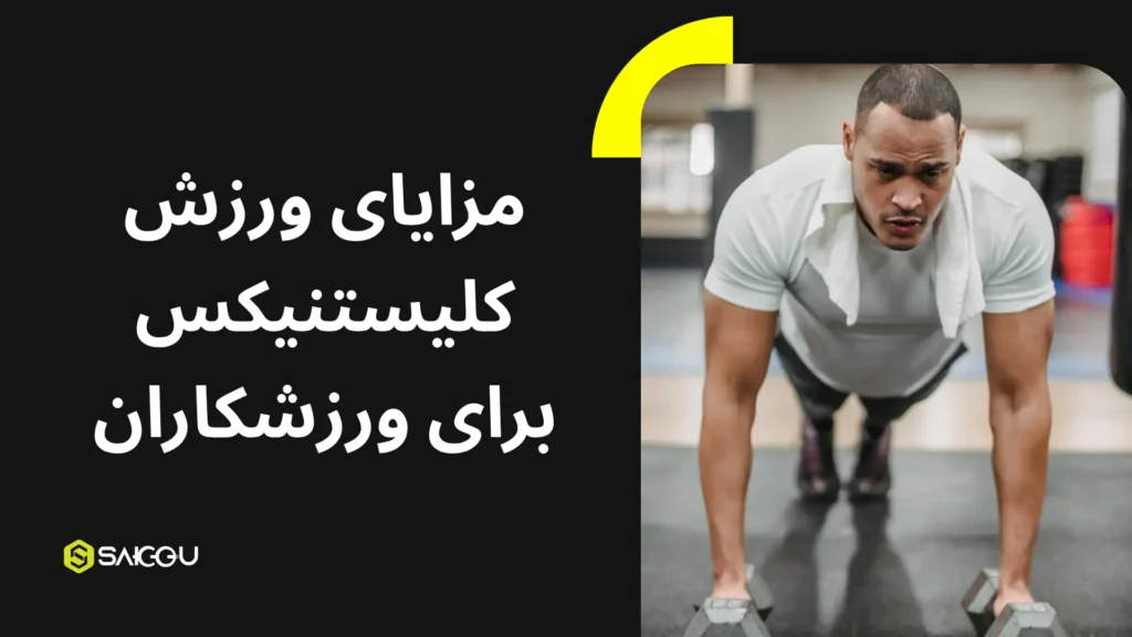 مزایای ورزش کلیستنیکس برای ورزشکاران