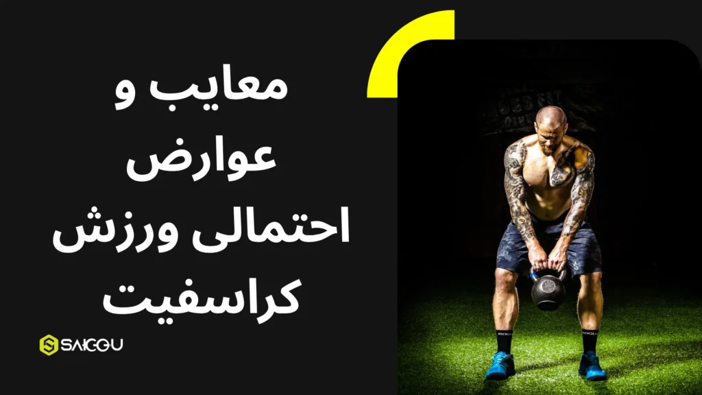 معایب و عوارض احتمالی ورزش کراسفیت