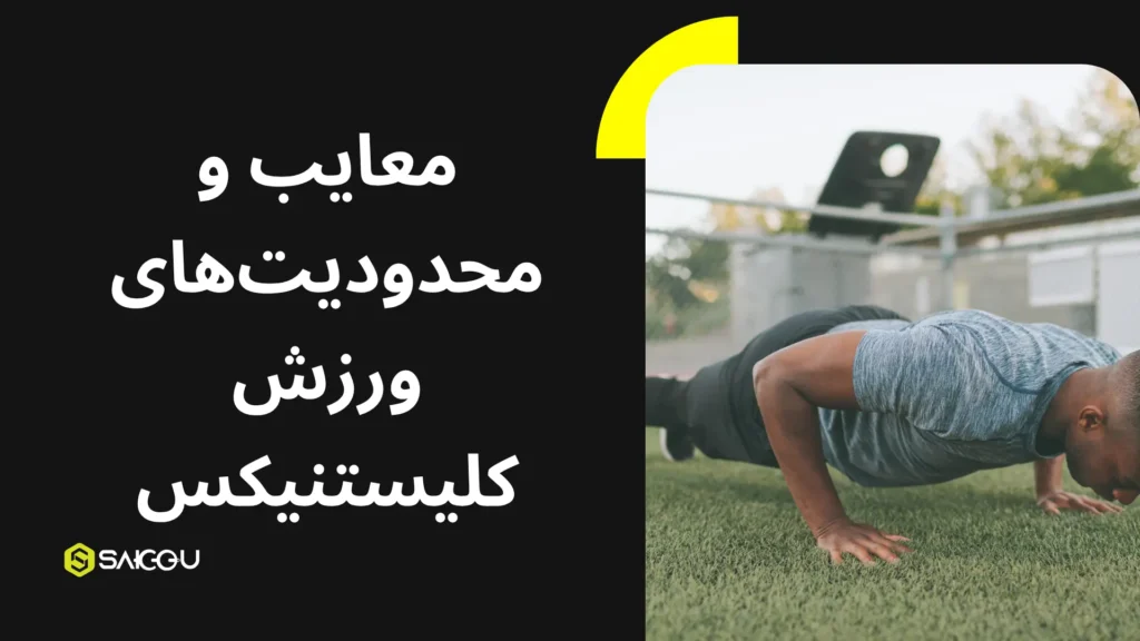 معایب و محدودیت های ورزش کلیستنیکس