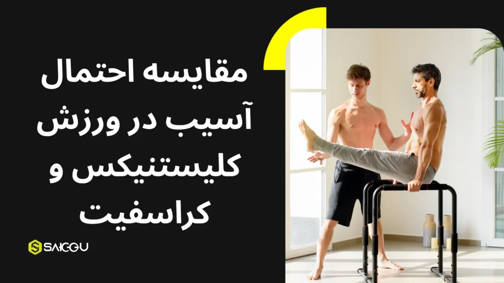مقایسه احتمال آسیب در ورزش کلیستنیکس یا کراسفیت