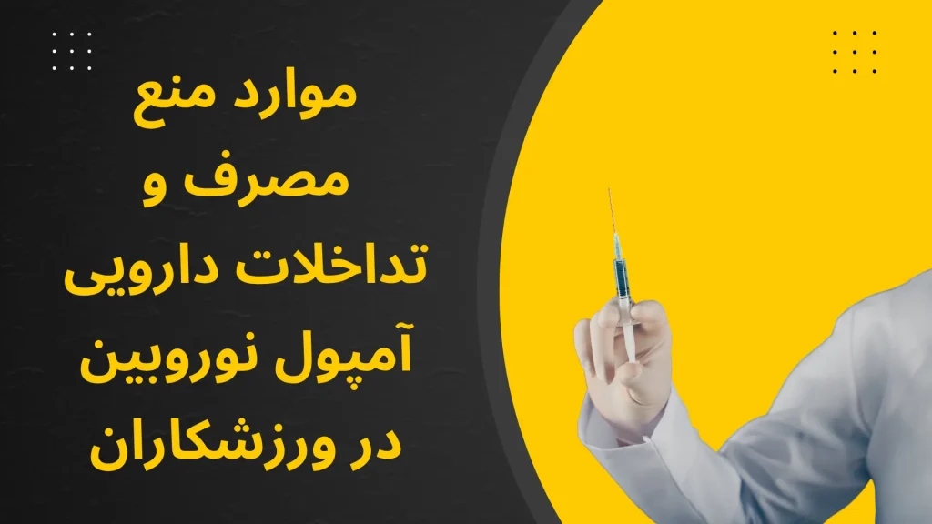 موارد منع مصرف و تداخلات دارویی آمپول نوروبیون در ورزشکاران