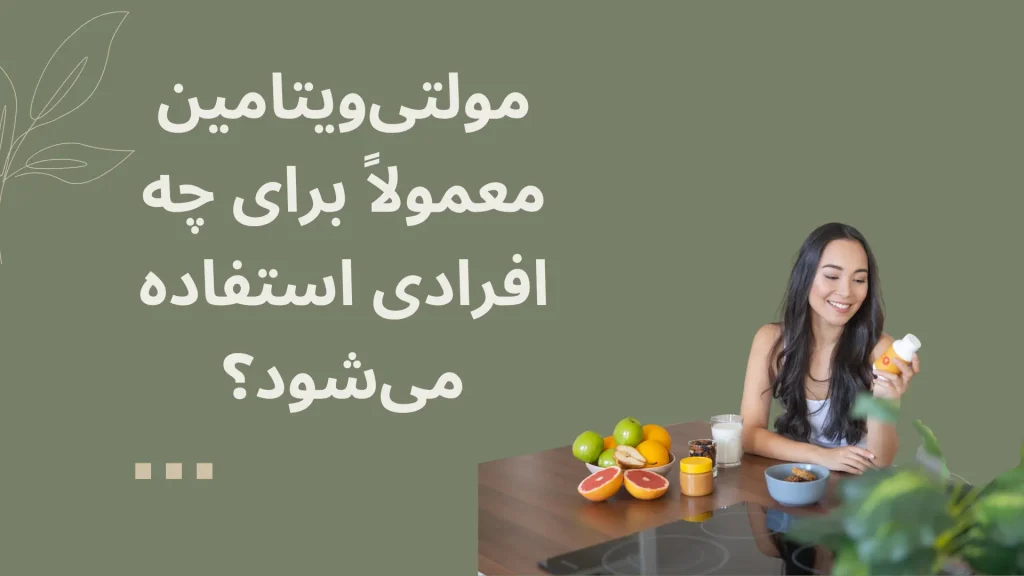 مولتی ویتامین به چه کسانی تجویز می شود